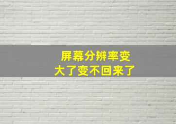 屏幕分辨率变大了变不回来了