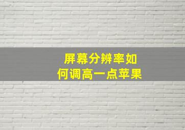 屏幕分辨率如何调高一点苹果