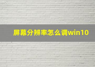 屏幕分辨率怎么调win10