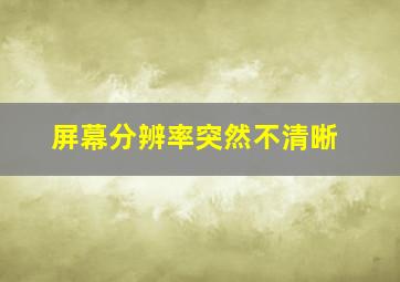 屏幕分辨率突然不清晰