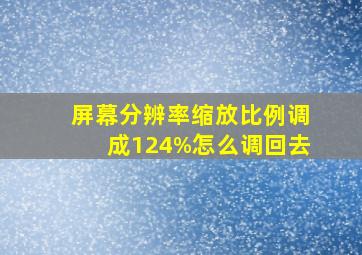 屏幕分辨率缩放比例调成124%怎么调回去