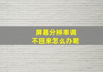 屏幕分辨率调不回来怎么办呢