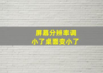 屏幕分辨率调小了桌面变小了