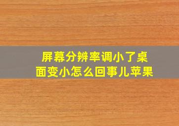 屏幕分辨率调小了桌面变小怎么回事儿苹果