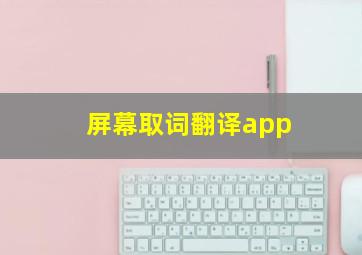 屏幕取词翻译app