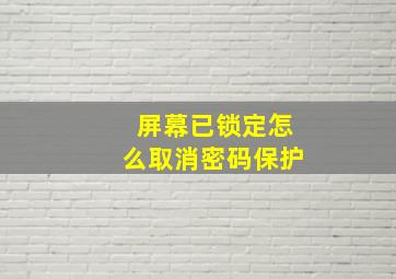 屏幕已锁定怎么取消密码保护