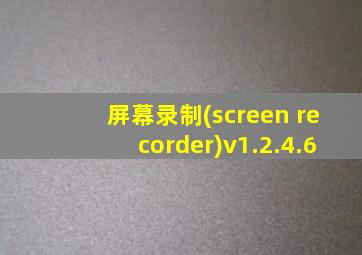 屏幕录制(screen recorder)v1.2.4.6