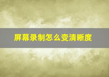 屏幕录制怎么变清晰度