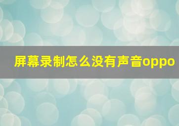 屏幕录制怎么没有声音oppo