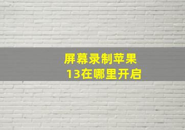 屏幕录制苹果13在哪里开启