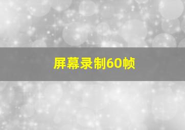 屏幕录制60帧