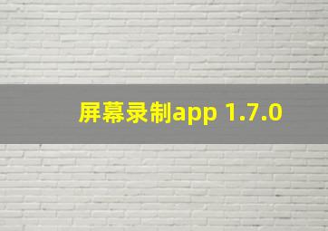 屏幕录制app 1.7.0