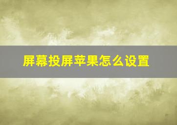 屏幕投屏苹果怎么设置