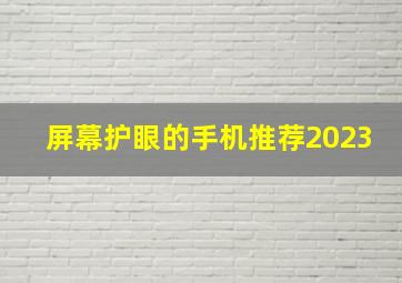 屏幕护眼的手机推荐2023