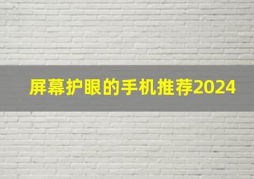 屏幕护眼的手机推荐2024