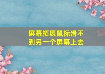 屏幕拓展鼠标滑不到另一个屏幕上去