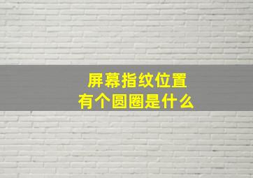 屏幕指纹位置有个圆圈是什么