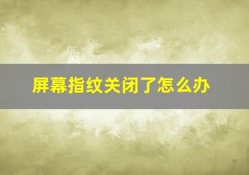 屏幕指纹关闭了怎么办