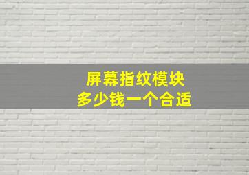 屏幕指纹模块多少钱一个合适