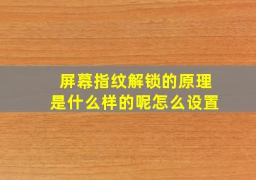 屏幕指纹解锁的原理是什么样的呢怎么设置