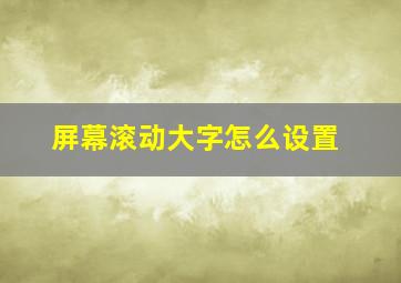 屏幕滚动大字怎么设置