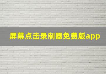 屏幕点击录制器免费版app