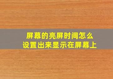 屏幕的亮屏时间怎么设置出来显示在屏幕上