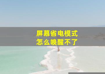 屏幕省电模式怎么唤醒不了