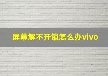 屏幕解不开锁怎么办vivo