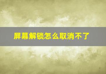 屏幕解锁怎么取消不了