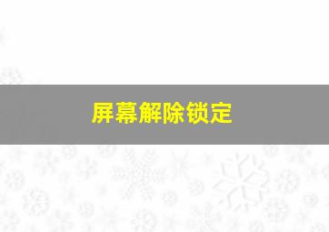 屏幕解除锁定