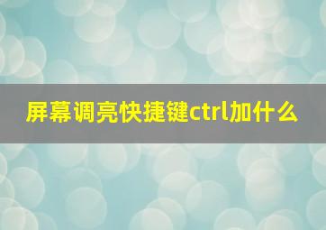 屏幕调亮快捷键ctrl加什么