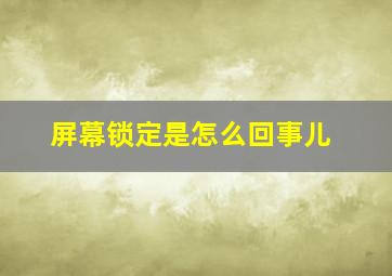 屏幕锁定是怎么回事儿