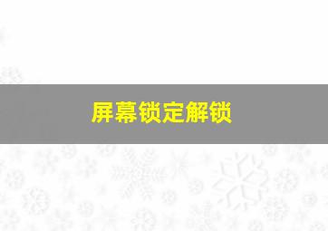 屏幕锁定解锁