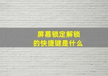 屏幕锁定解锁的快捷键是什么