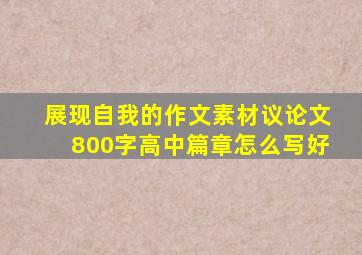 展现自我的作文素材议论文800字高中篇章怎么写好