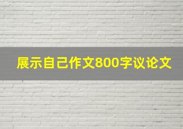 展示自己作文800字议论文