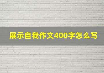 展示自我作文400字怎么写