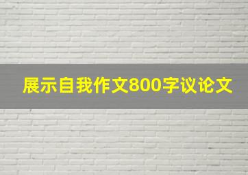 展示自我作文800字议论文