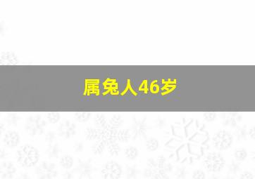 属兔人46岁