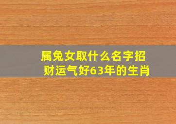 属兔女取什么名字招财运气好63年的生肖