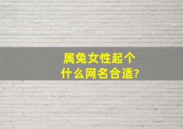 属兔女性起个什么网名合适?