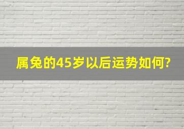 属兔的45岁以后运势如何?