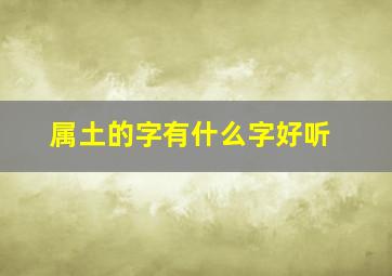 属土的字有什么字好听