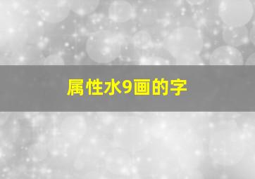 属性水9画的字