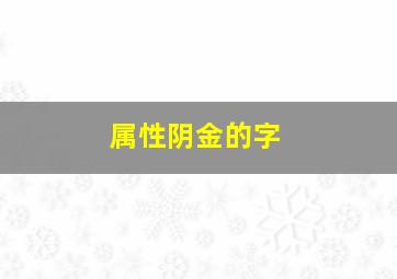 属性阴金的字