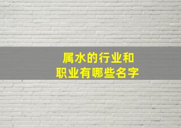 属水的行业和职业有哪些名字