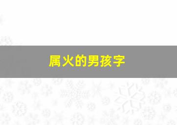 属火的男孩字