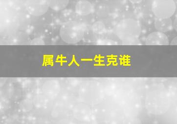 属牛人一生克谁