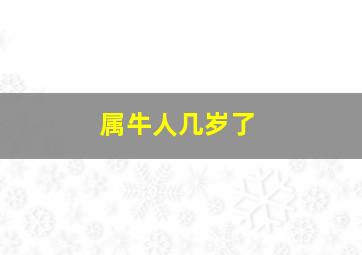 属牛人几岁了